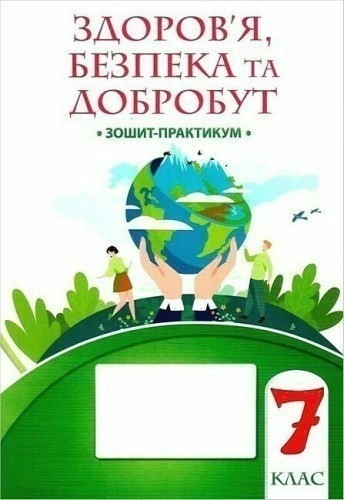 Здоров’я, безпека та добробут, 7 кл., Зошит-практикум НУШ