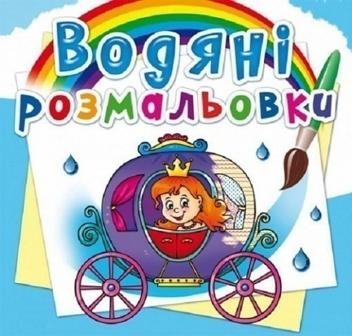 Водяні розмальовки. Весілля принцеси