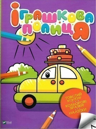 Іграшкова полиця (Мої перші розмальовки)