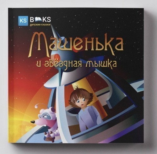 Машенька и звёздная мышка. Ч. 1