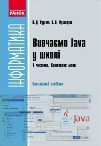 Вивчаємо Java у школі: навч. посіб. У 2 ч. Ч. 1: Синтаксис мови