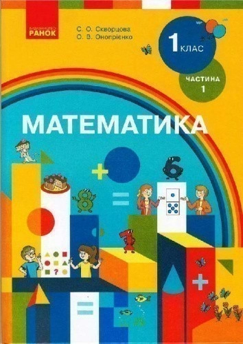 Математика підручник для 1 класу спеціальних ЗЗСО (Частина 1)