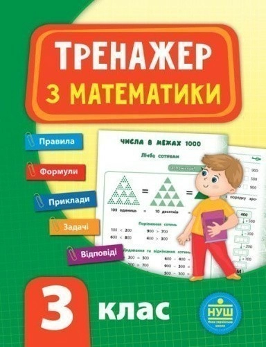 Тренажер.Математика 3 клас НУШ