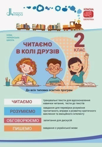 Л1141У; НУШ 2 клас Читаємо в колі друзів ; 20; НУШ
