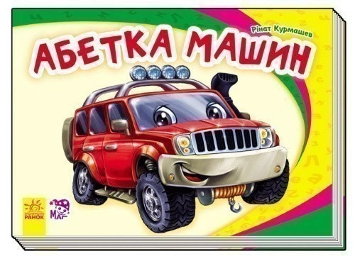 Абетка машин