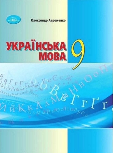 Українська мова. 9 клас. Підручник