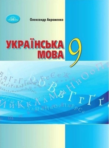 Українська мова. 9 клас. Підручник