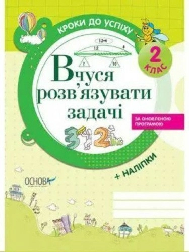 Вчуся розв'язувати задачі. 2 клас