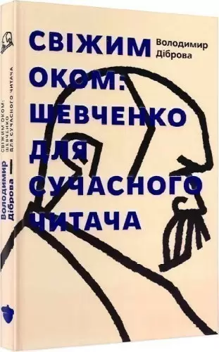 Свіжим оком. Тарас Шевченко для сучасного читача