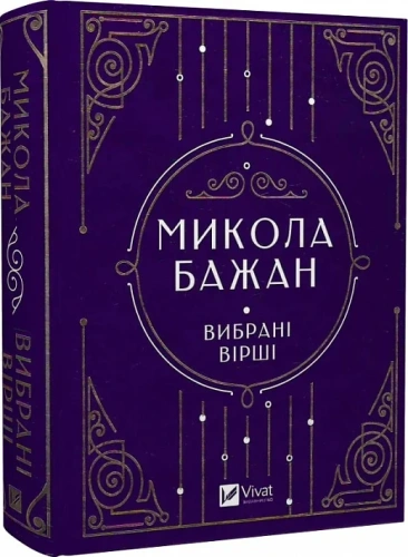 Микола Бажан. Вибрані вірші (Vivat Класика)