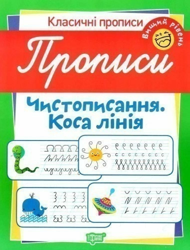 Класичні прописи Прописи. Чистописання. Коса лінія. Вищий рівень