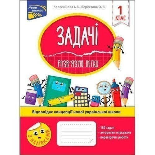 Книга "Задачі. Розв’язую легко. 1 клас". За оновленою програмою