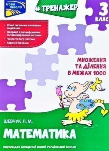 Тренажер. Математика. Множення та ділення в межах 1000. 3 клас. За новою програмою