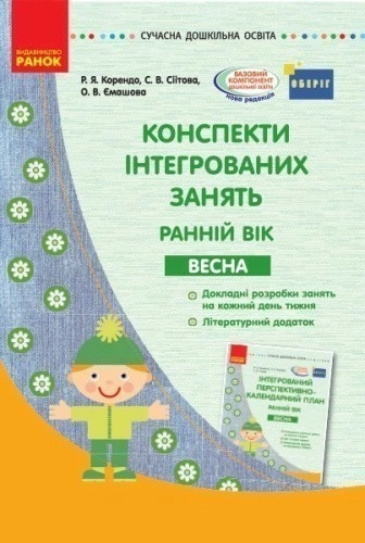 Конспекти інтегрованих занять для вихователя групи раннього віку. ВЕСНА