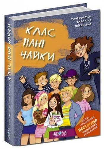 Клас пані Чайки. (мінімальний брак)