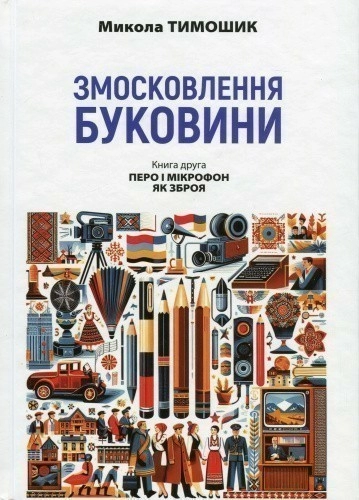 Книга Змосковлення Буковини. 1940–1990. Книга друга. Перо і мікрофон як зброя