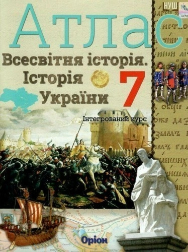 НУШ Всесвітня історія. Історія України. Інтегрований курс. 7клас. Атлас