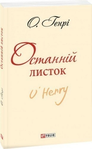 Останній листок (ШБ-міні)