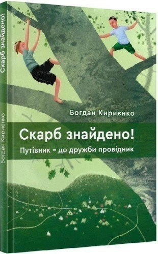 Скарб знайдено! Путівник - до дружби провідник