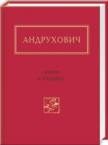 Юрій Андрухович: Листи в Україну