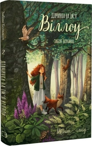 Дівчинка на ім’я Віллоу. Книга 2: Шепіт лісу