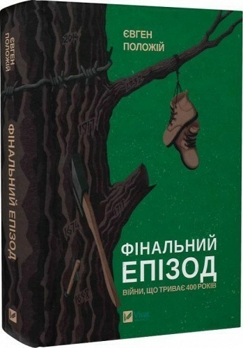 Фінальний епізод (війни, яка триває 400 років)