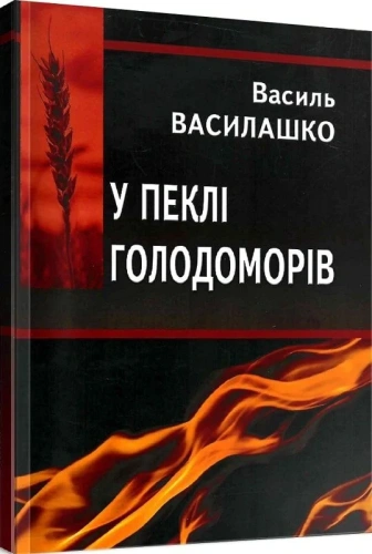 У пеклі голодоморів