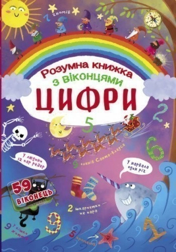 Книжка з секретними віконцями. Цифри. Розумна книжка"