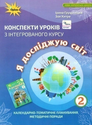Я досліджую світ 2 кл Конспекти уроків