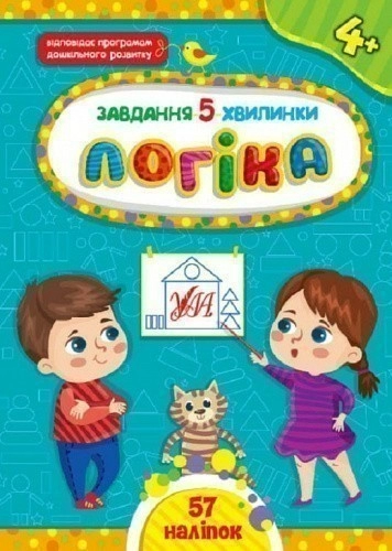 Книга Завдання-5-хвилинки. Логіка. 4+