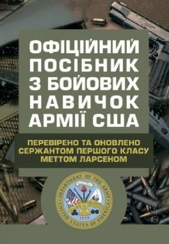 Офіційний посібник з бойових навичок армії США