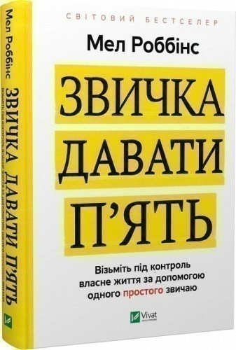 Звичка давати п'ять. Візьміть під контроль власне життя за допомогою одного простого звичаю