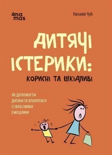 Дитячі істерики: корисні та шкідливі Як допомогти дитині та впоратися із власними емоціями