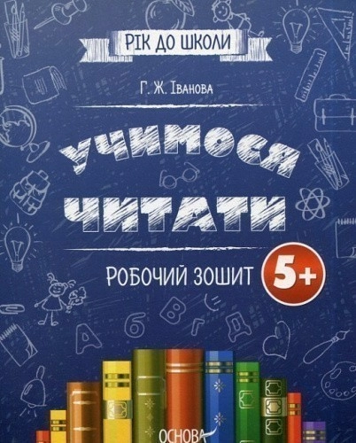 Підготовка до школи. Учимося читати. Робочий зошит. РДШ002