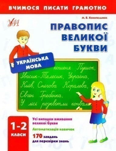 Вчимося писати грамотно. Правопис великої букви. 1–