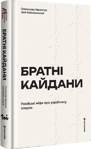 Братні кайдани. Російські міфи про українську історію
