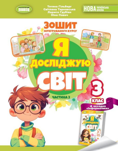 Я досліджую світ, 3 клас Робочий зошит з інтегрованого курсу., Ч.2 НУШ_2