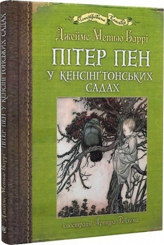 Пітер Пен у Кенсінґтонських садах