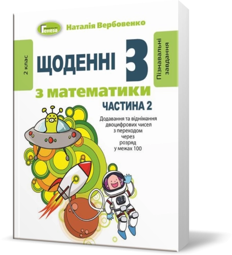 Щоденні 3 (три) з Математики, 2 кл., Ч.2