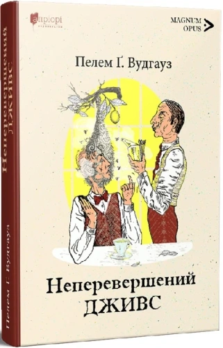 Неперевершений Дживс