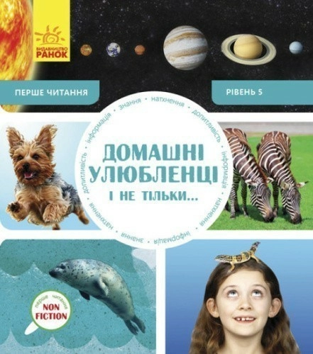 Домашні улюбленці і не тільки… Рівень 5