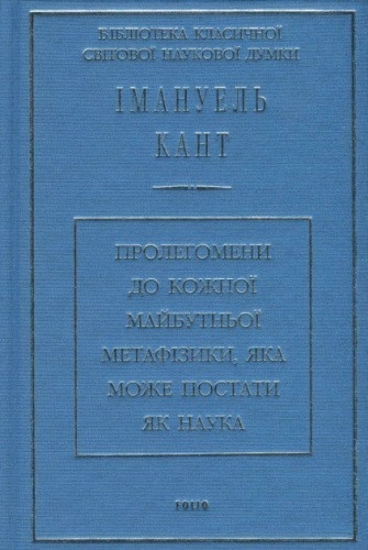 Пролегомени до кожної майбутньої метафізики,яка може постати як наука (ткань імперіал)