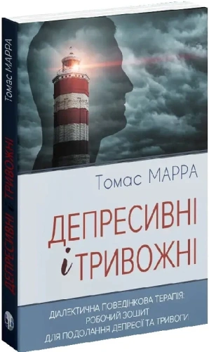 Депресивні і тривожні. Діалектична поведінкова терапія: робочий зошит