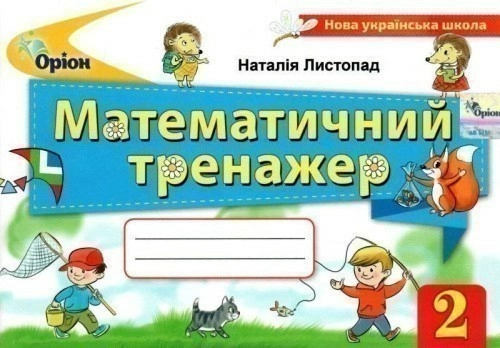 Математичний тренажер, 2кл.