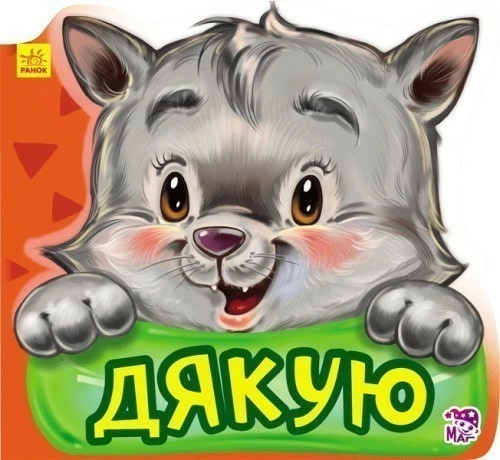 Дякую