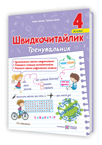 Савчук А., Сапун Г. Швидкочитайлик 4 клас. Посібник з розвитку навичок швидкочитання. НУШ.