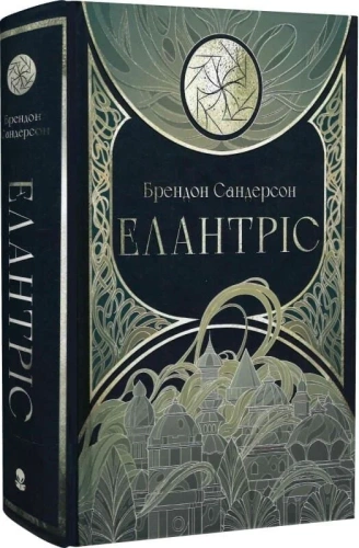 Елантріс. Книга 1