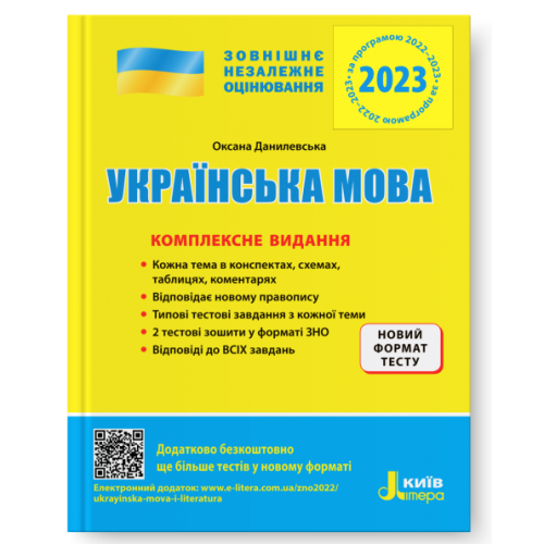 ЗНО 2023: Комплексне видання Українська мова (У)  10  ЗНО