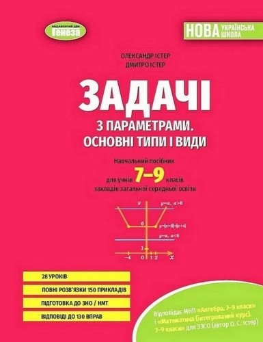 НУШ 7-9 класи. Задачі з параметрами. Основні типи і види. Посібник для учнів. Істер О. С.