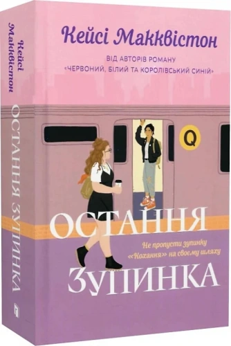 Остання зупинка